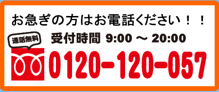 お急ぎの方はお電話.jpg